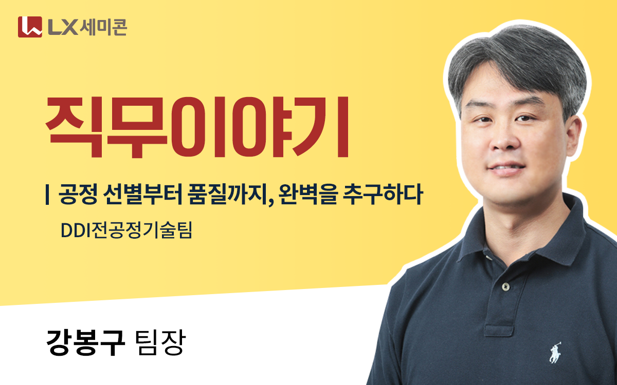 [직무이야기] #12 공정 선별부터 품질까지, 완벽을 추구하다! DDI전공정기술팀