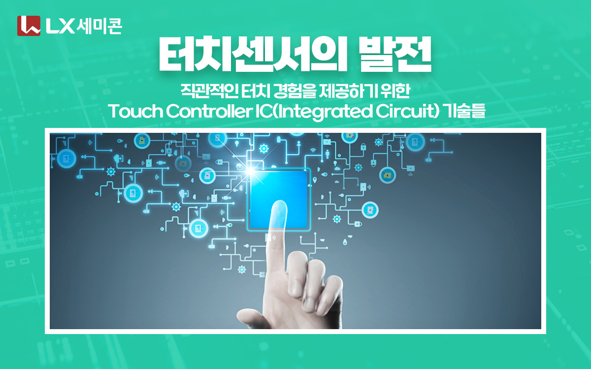 [터치센서의 발전] #3 직관적인 터치 경험을 제공하기 위한 Touch Controller IC(Integrated Circuit) 기술들