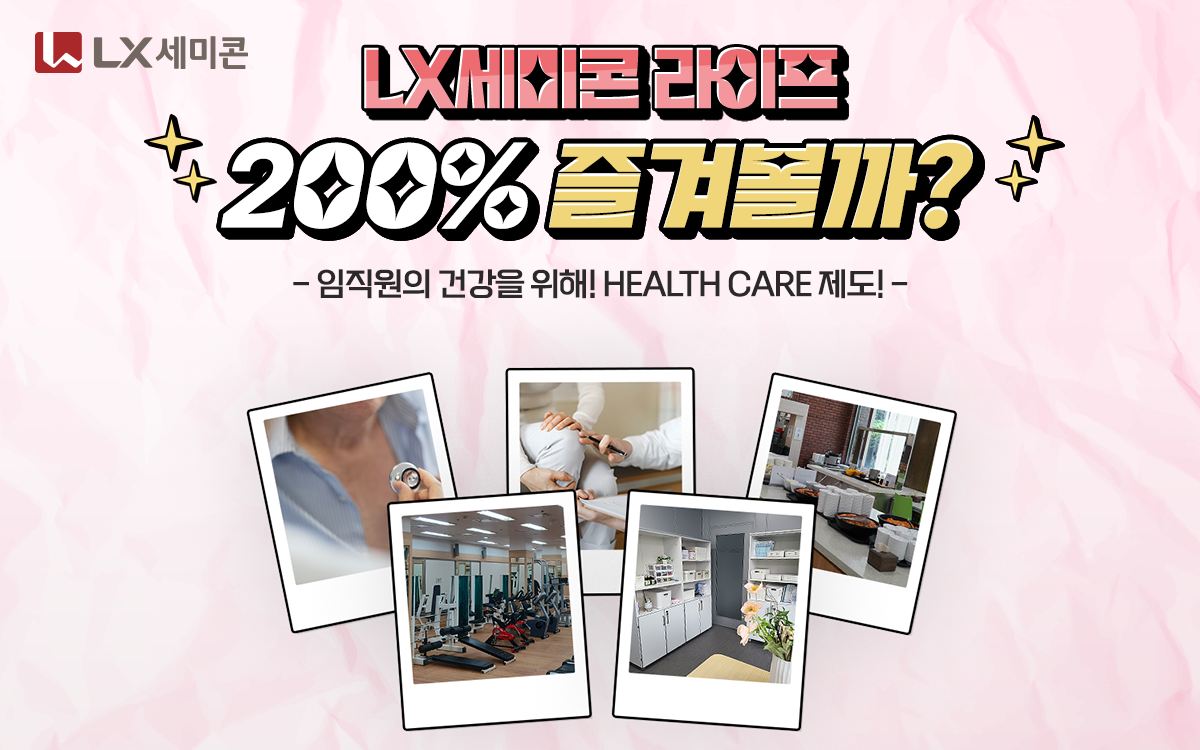 LX세미콘 라이프 200% 즐겨볼까 ④ 임직원의 건강을 위해! HEALTH CARE 제도!