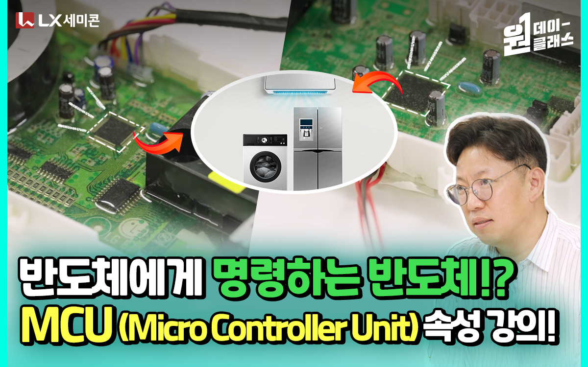[원데이 클래스] #4 반도체에게 명령하는 반도체!? MCU (Micro Controller Unit) 속성 강의!