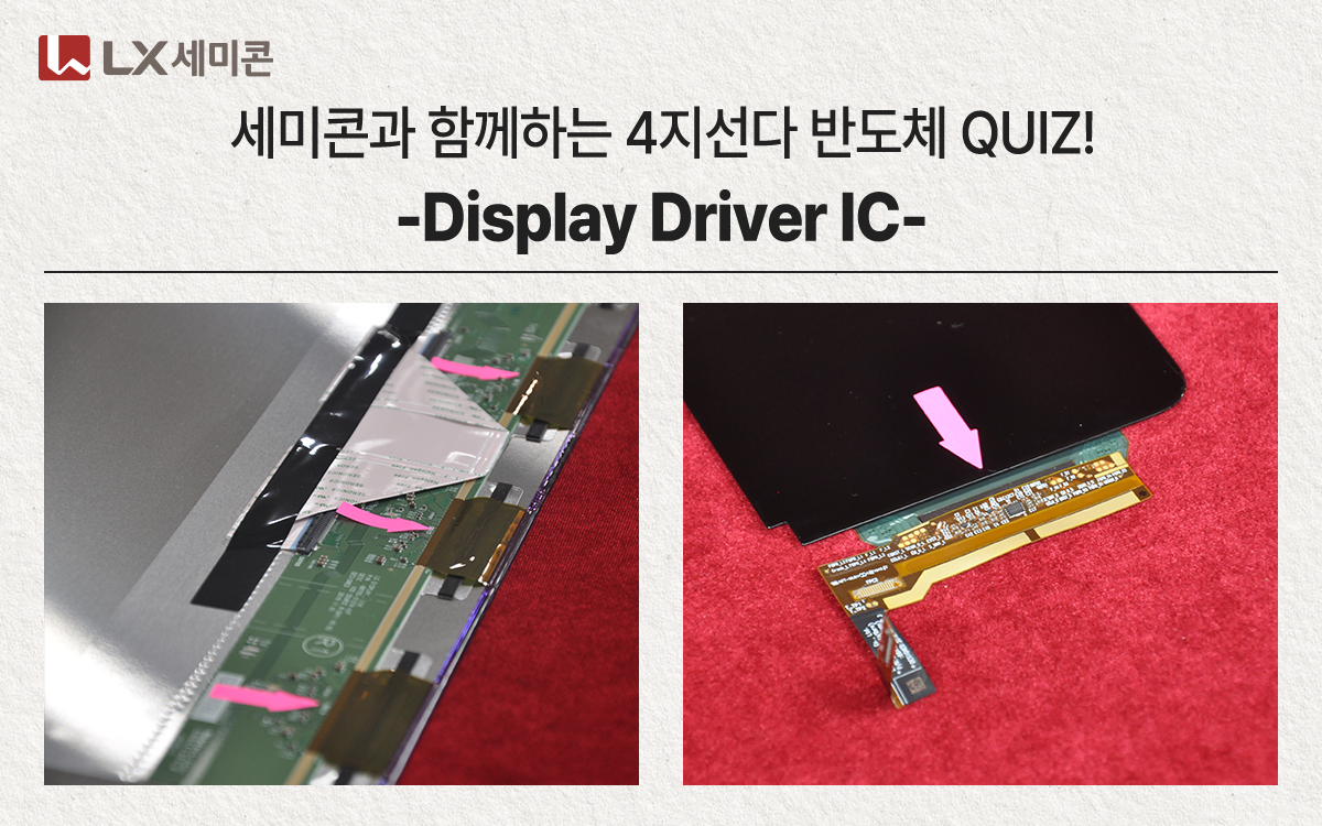 [세미콘과 함께하는 4지선다 반도체 QUIZ!] #1 Display Driver IC