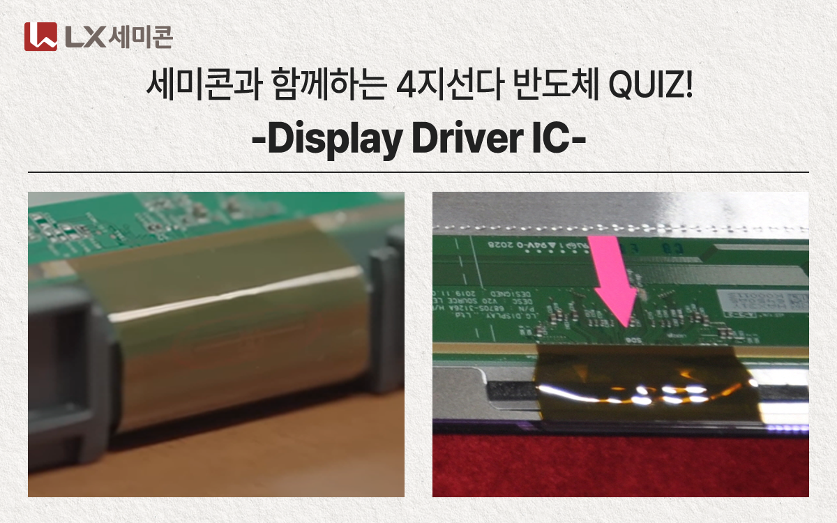 [세미콘과 함께하는 4지선다 반도체 QUIZ!] #2 Display Driver IC