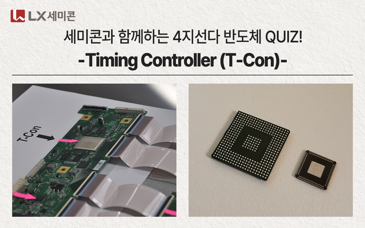 [세미콘과 함께하는 4지선다 반도체 QUIZ!] #3 Timing Controller (T-Con)