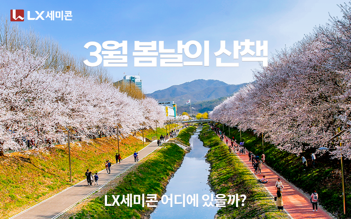 [LX세미콘 어디에 있을까?] #22 3월 봄날의 산책