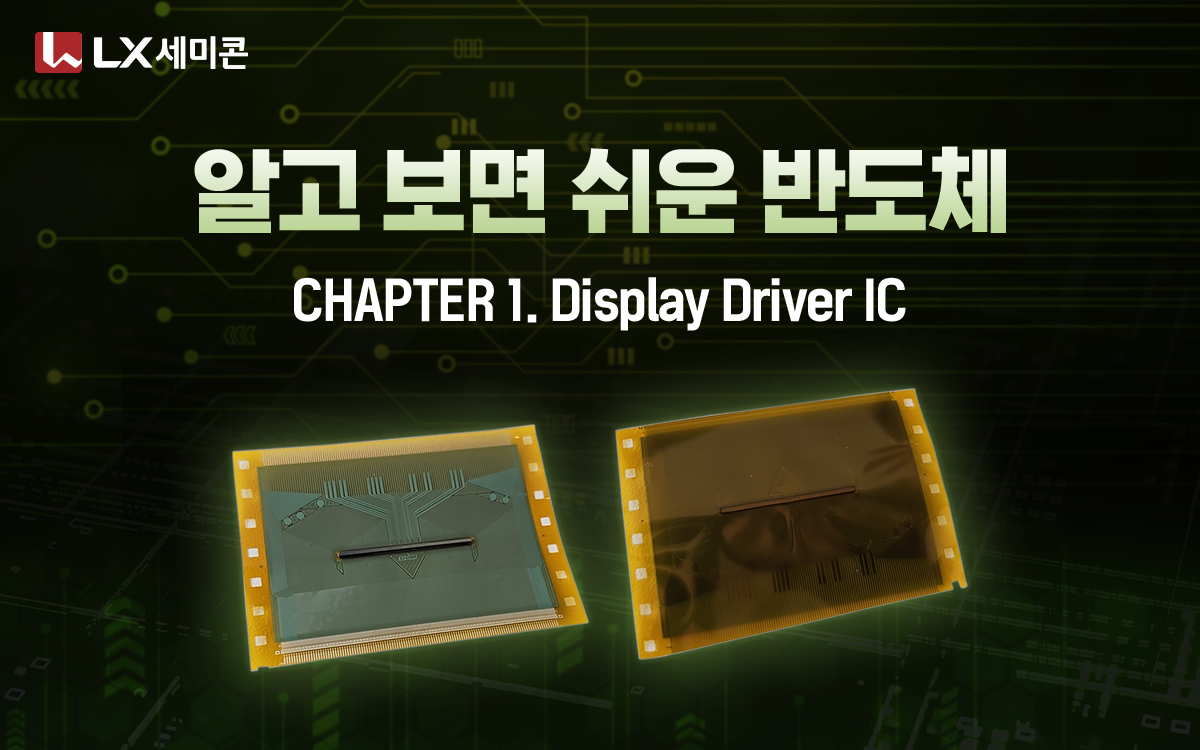 [알고 보면 쉬운 반도체] #1 Display Driver IC