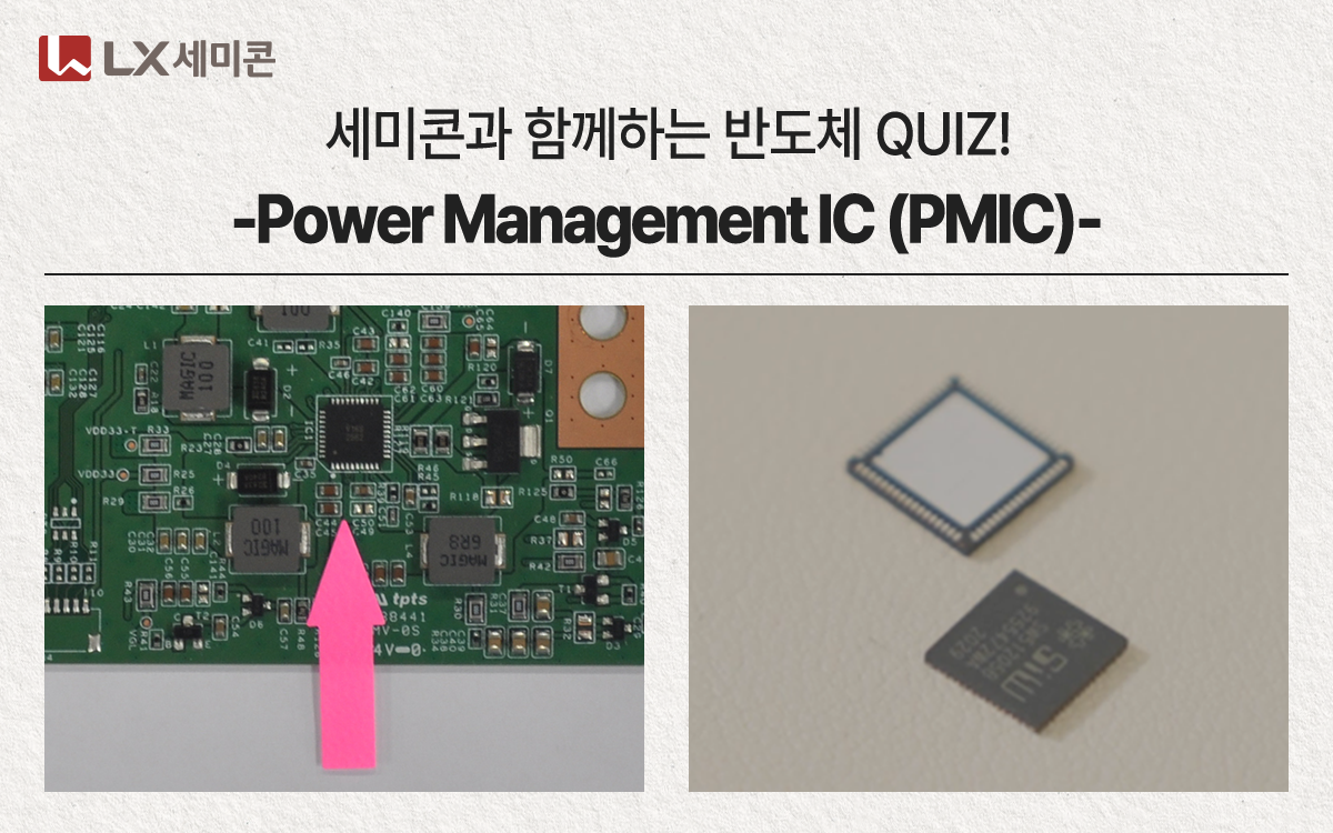 [세미콘과 함께하는 반도체 QUIZ!] #5 Power Management IC (PMIC)