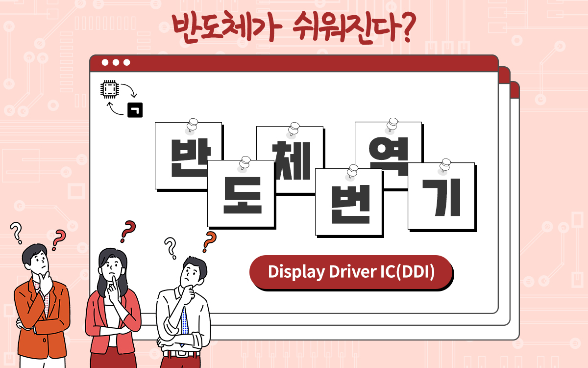 [반도체(體) 번역기] 1편 Display Driver IC(DDI), 어렵지 않아요! 쉽게 번역해 드립니다!