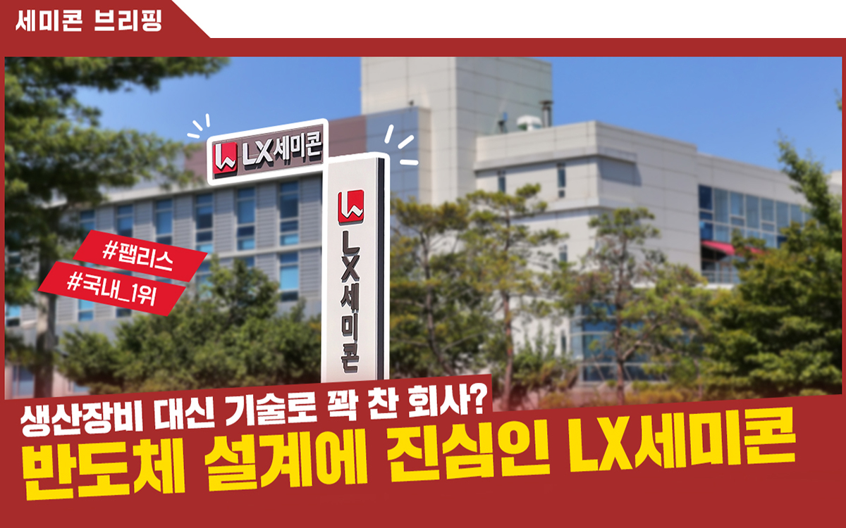 [세미콘 브리핑] 국내 최대의 반도체 설계 회사?! 국내 매출 1위 팹리스 기업 LX세미콘!