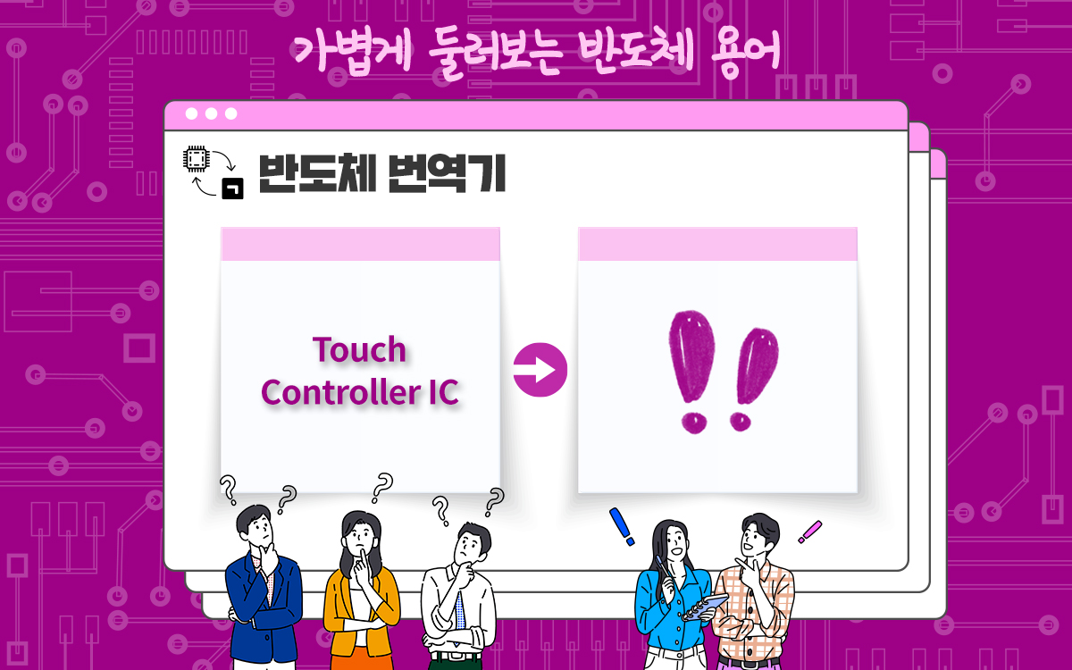 [반도체(體) 번역기] #3 손가락 끝으로 매일 느끼는 반도체, Touch Controller IC