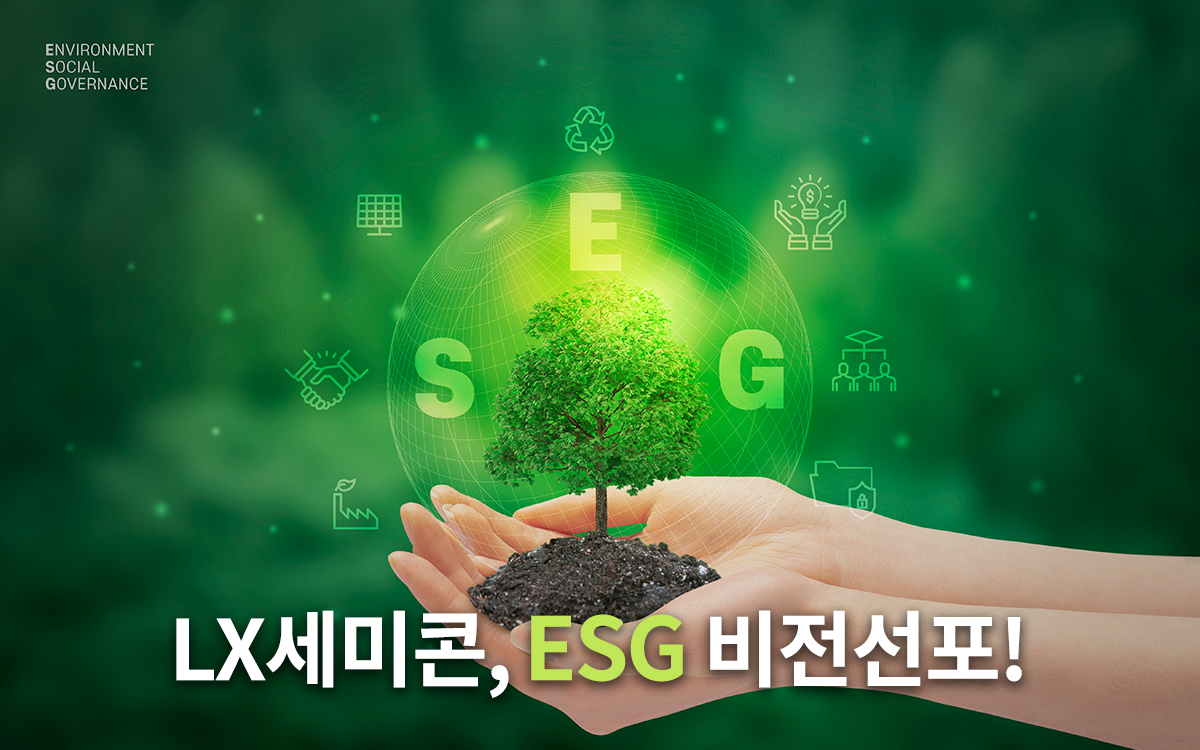 ESG 경영의 닻을 올리다! LX세미콘 ESG 비전선포식 현장