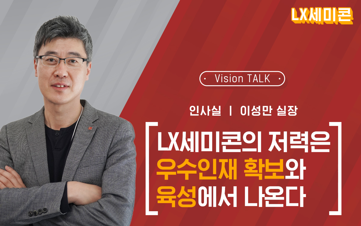 [Vision TALK] #4 LX세미콘의 저력은 우수인재 확보와 육성에서 나온다! 인사실의 Vision TALK!