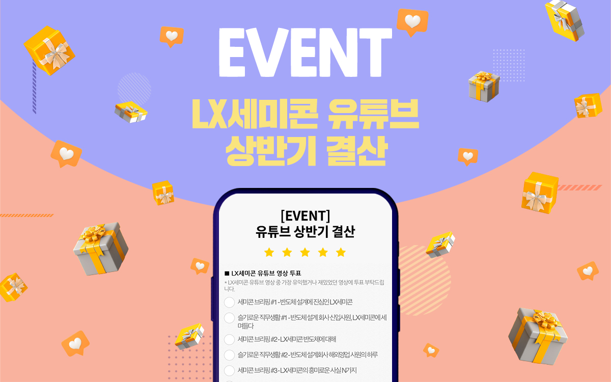 [EVENT] LX세미콘 SNS 상반기 결산 이벤트! 유튜브 결산 (~6/16)