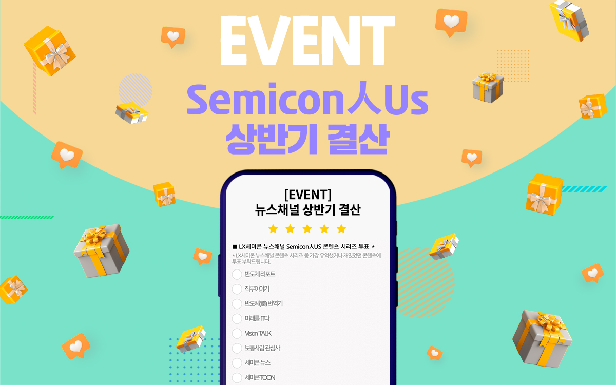 [EVENT] LX세미콘 SNS 상반기 결산 이벤트! 뉴스채널 Semicon人Us 결산 (~6/19)
