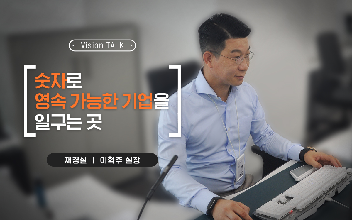 [Vision TALK] #9 숫자로 영속 가능한 기업을 일구는 곳, 재경실의 Vision TALK!