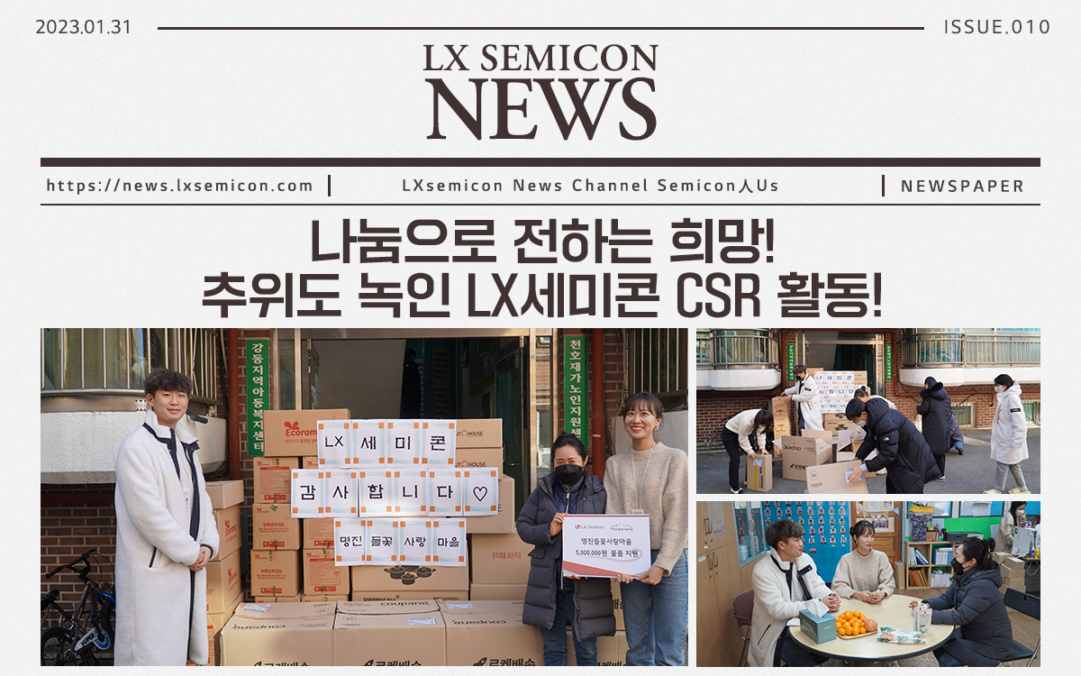 [세미콘 뉴스] #10 나눔으로 전하는 희망! 추위도 녹인 LX세미콘의 CSR 활동!